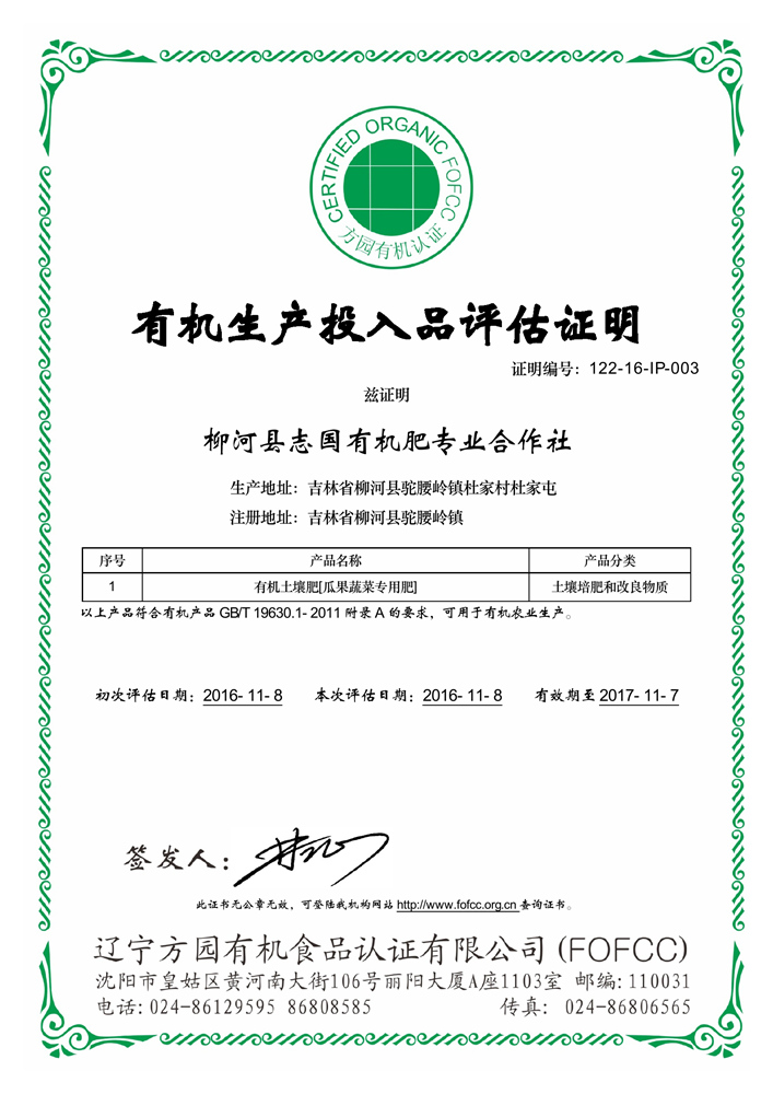 柳河县志国有机肥专业合作社通过FOFCC有机投入品评估