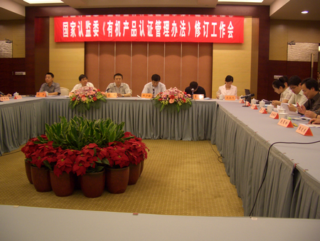 国家认监委在南京召开《有机产品认证管理办法》修订工作会议