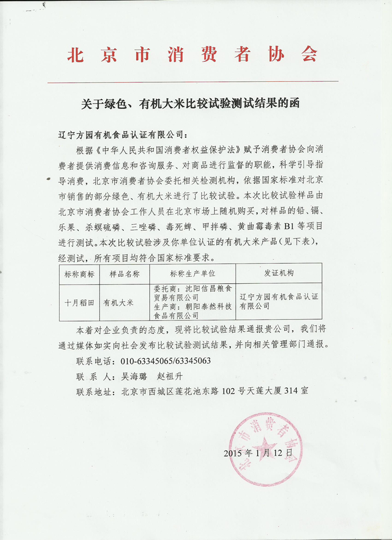 北京消协抽检我机构认证的有机大米 各项指标均合格