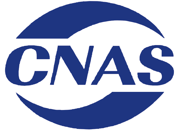 9月1日CNAS开始启用新的认可标识