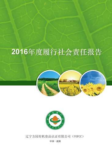 2016年度履行社会责任报告