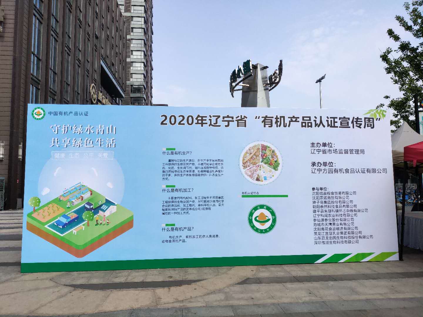 FOFCC承办2020辽宁省“有机产品认证宣传周”活动