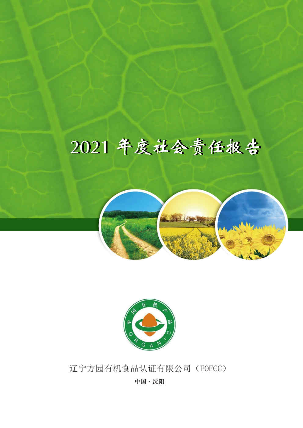 2021年度履行社会责任报告