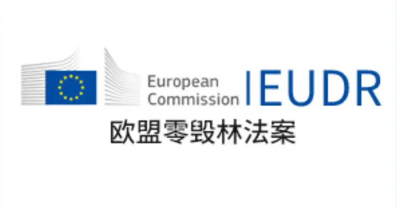 中国被列入《欧盟零毁林条例》(EUDR)低风险国家清单