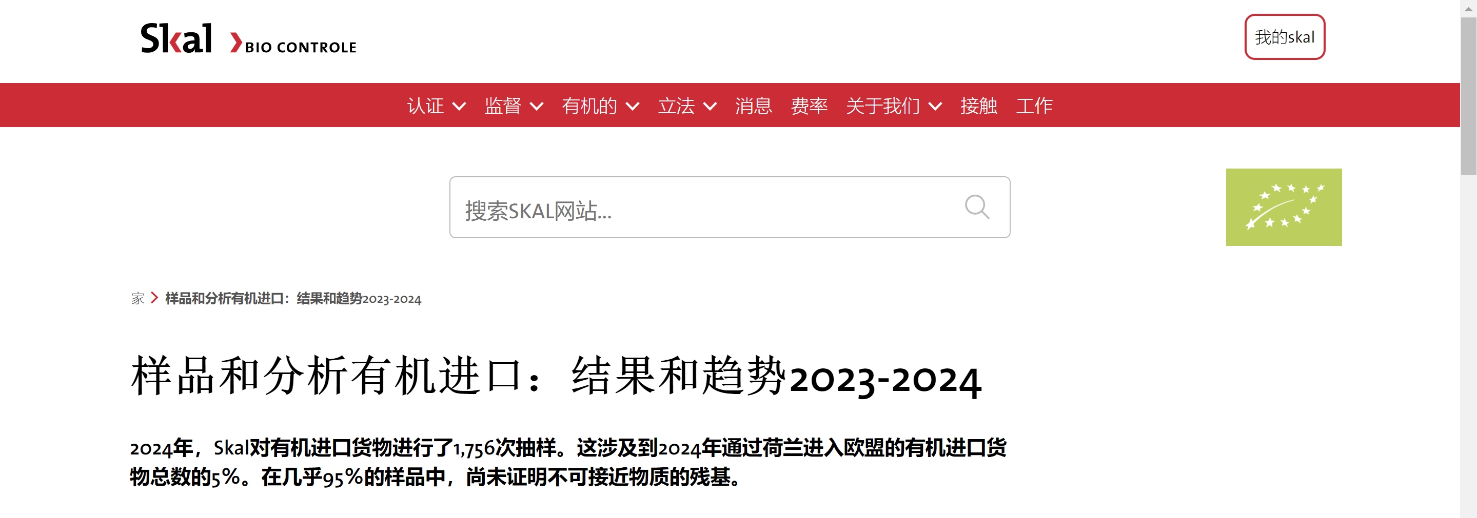荷兰监管机构发布2023-2024年进口有机产品抽检情况