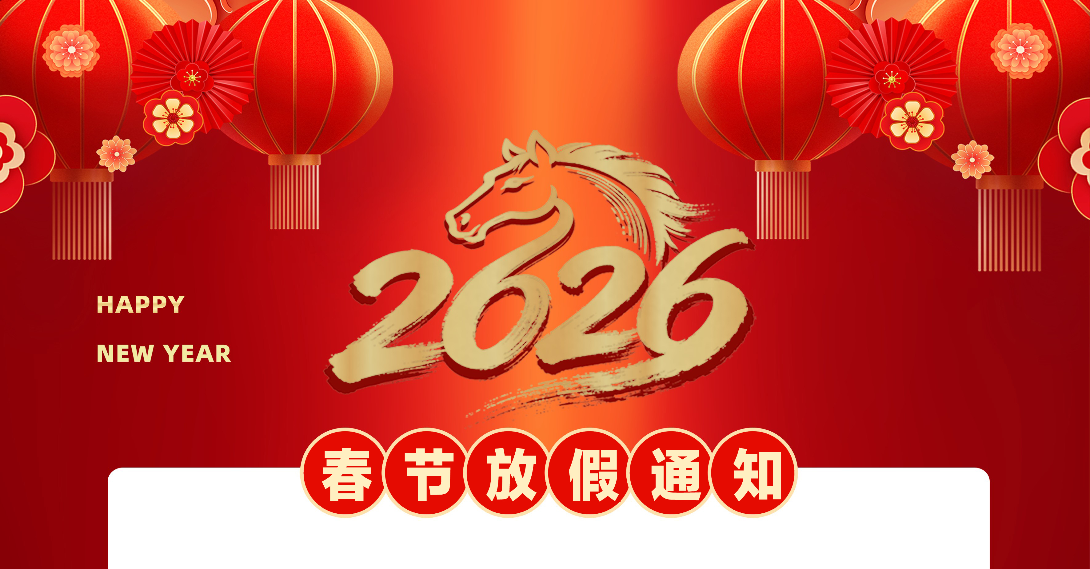 2026丙午年春节放假通知